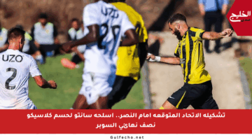 تشكيلة الاتحاد المتوقعة أمام النصر.. أسلحة سانتو لحسم كلاسيكو نصف نهائي السوبر